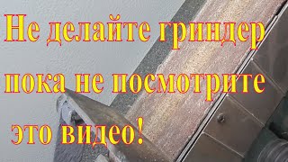 Не делайте гриндер пока не посмотрите это видео. Какой сделать гриндер.