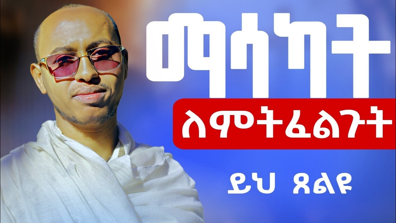 🔴ማሳካት ለምትፈጉት ነገር ሁሉ ይህ ጸልዩ || #dnsewasw #mzemurdawit 🤷‍♀️