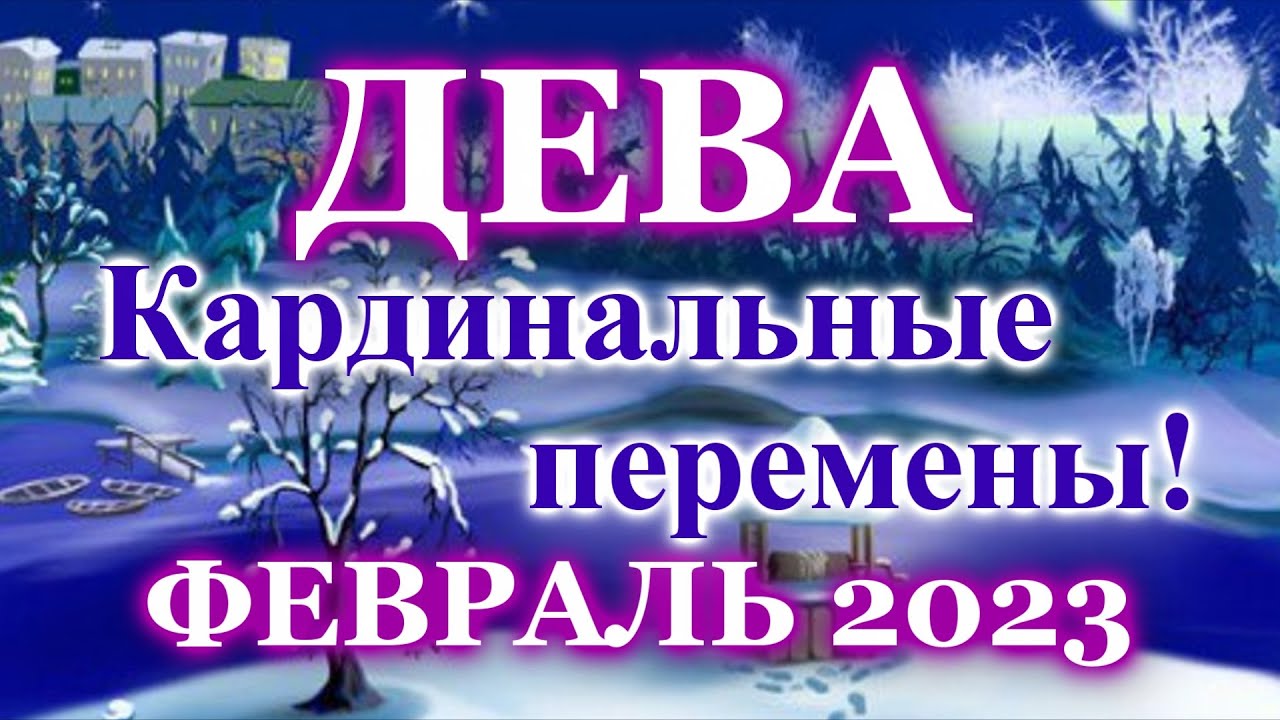 Гороскоп Дева На 02 04 2023