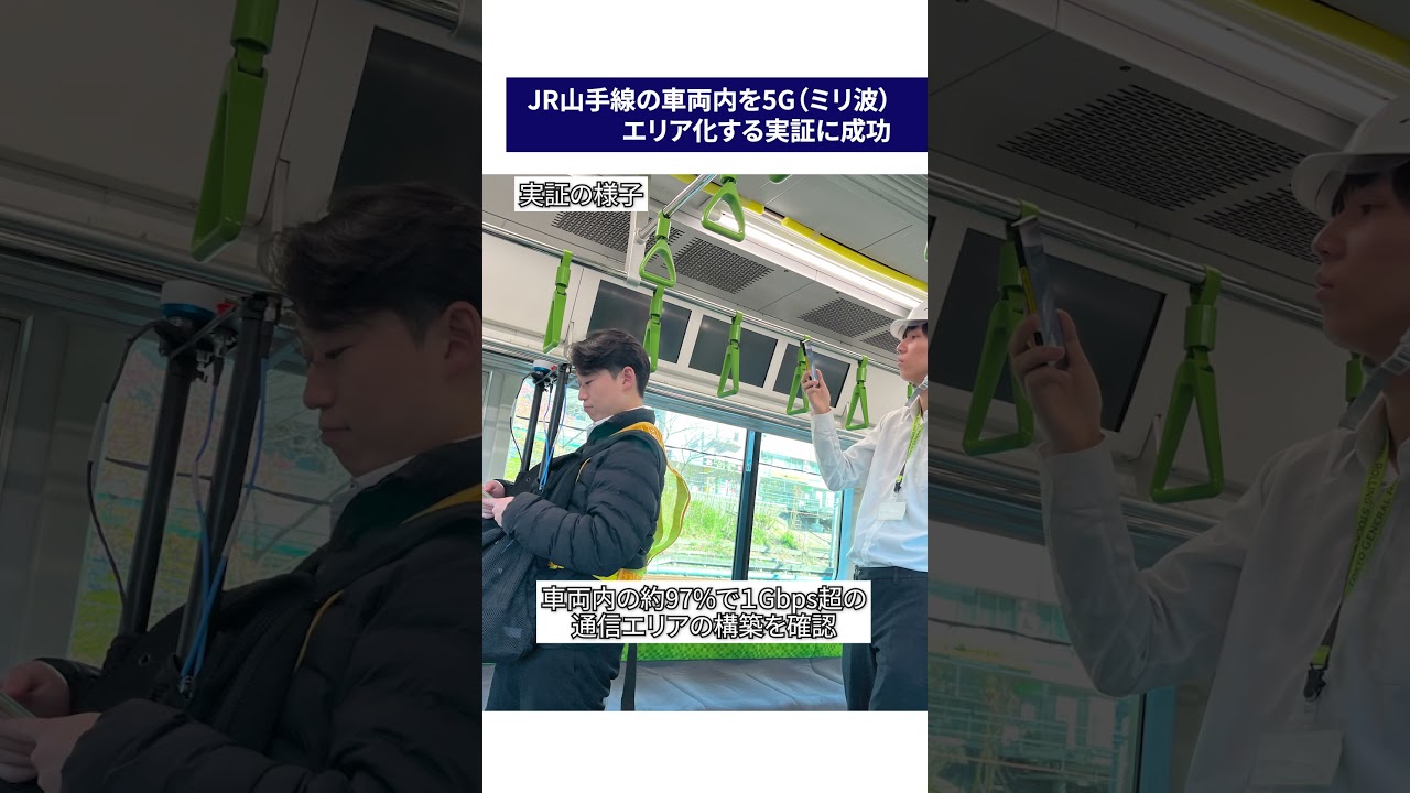 JR山手線の車両内を5G(ミリ波)エリア化する実証に成功【KDDI NEWS】#5g #ミリ波
