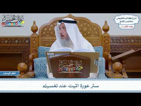 1645 - ستر عورة الميت عند تغسيله - عثمان الخميس