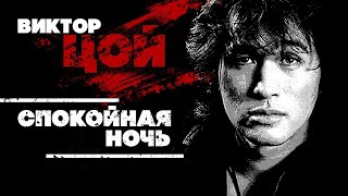 Спокойная Ночь Виктор Цой 2020