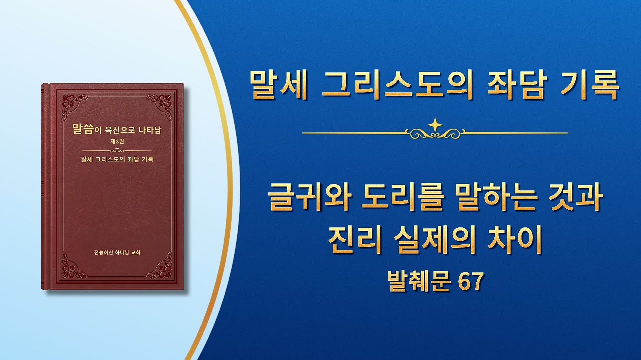 전능하신 하나님 말씀 낭송 <글귀와 도리를 말하는 것과 진리 실제의 차이> (발췌문 67) - YouTube