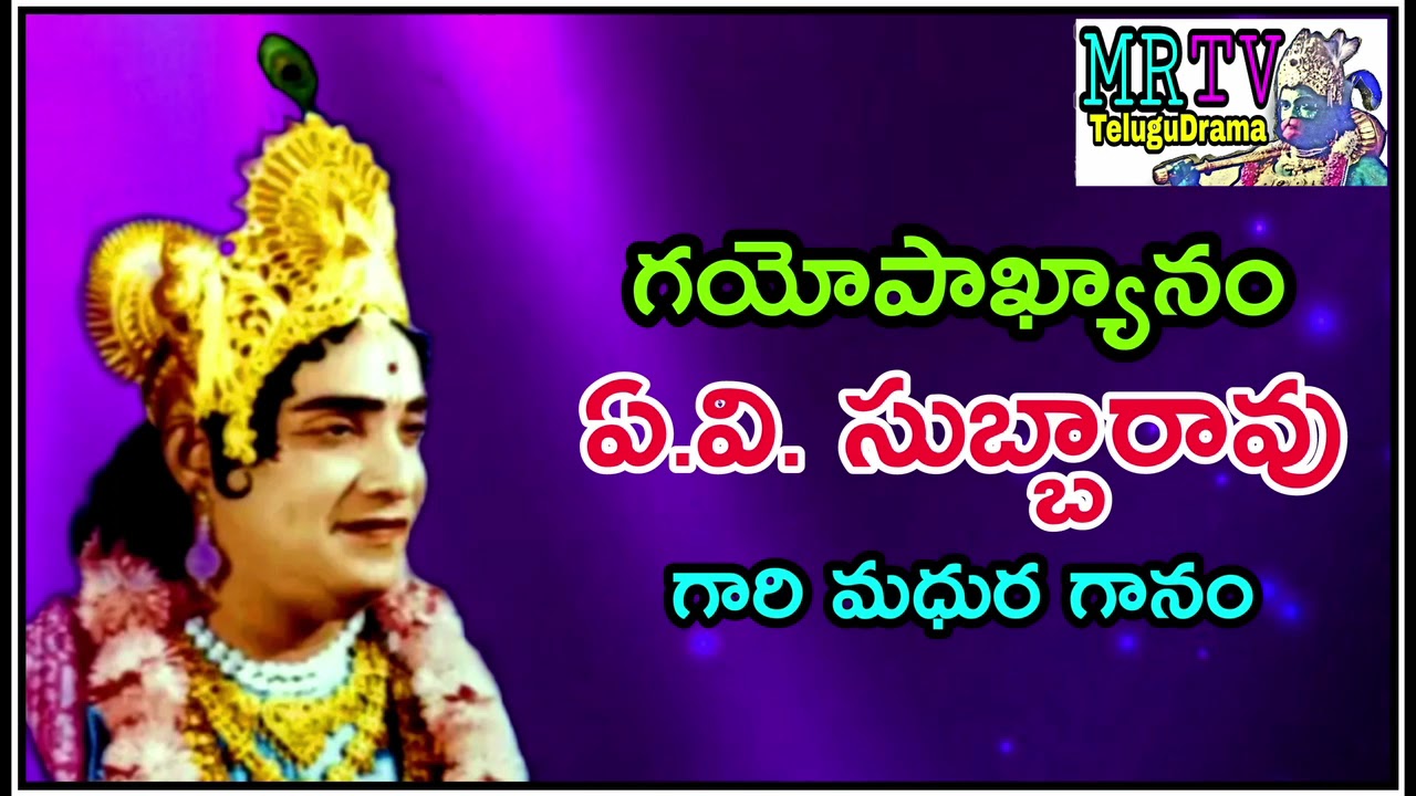 అలనాటి రికార్డు లో పాడిన పూర్తి పద్యాలు/గయోపాఖ్యానం/av subbarao srikrishna/mrtv telugu drama