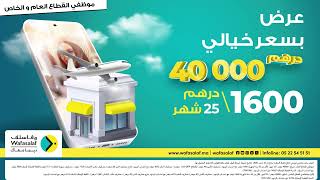 عرض بسعر خيالي 40.000 درهم بـ 1.600 درهمالشهر