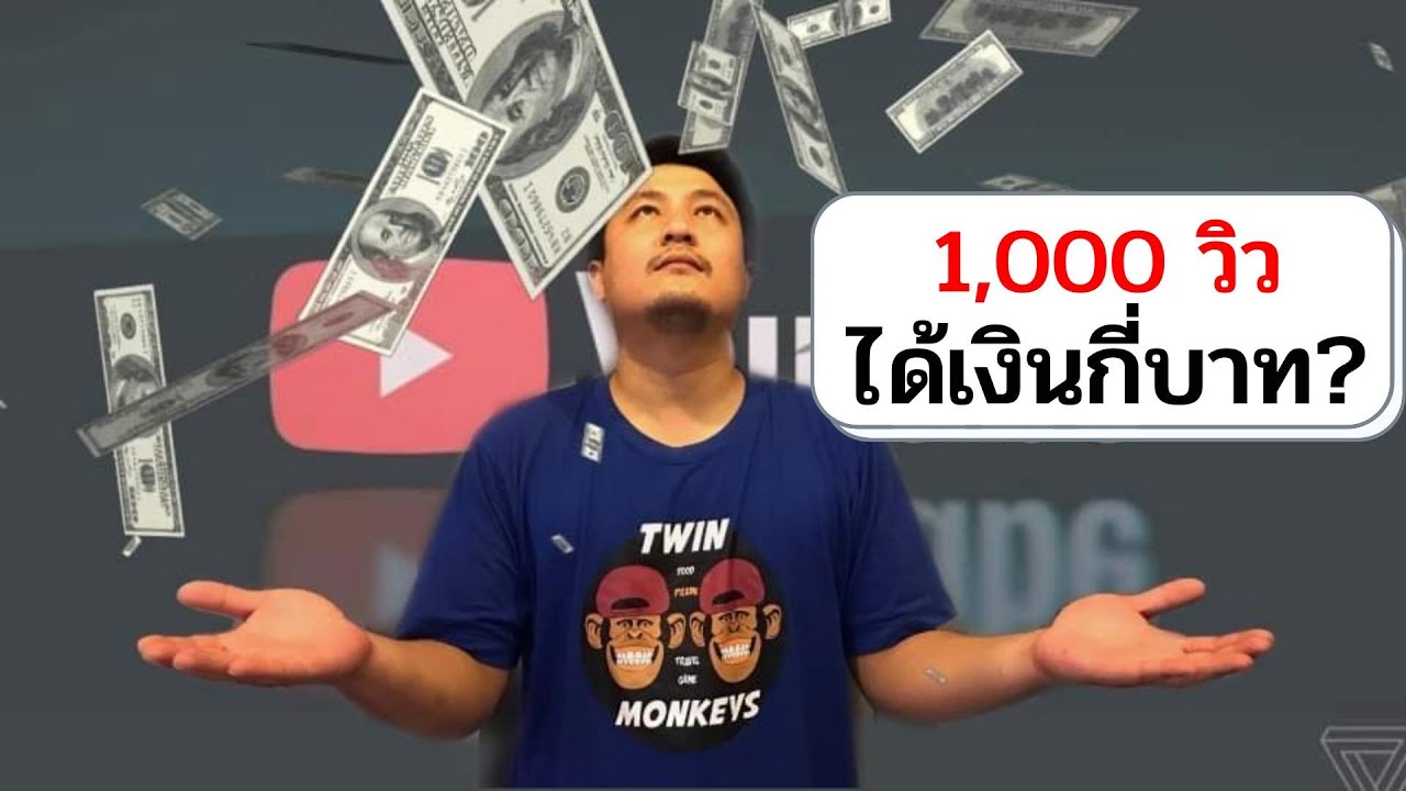 1 ล้านวิว ได้กี่บาท  2022 New  เปิดรายได้จาก youtube 1,000 วิว ได้กี่บาท - TwinMonkeys