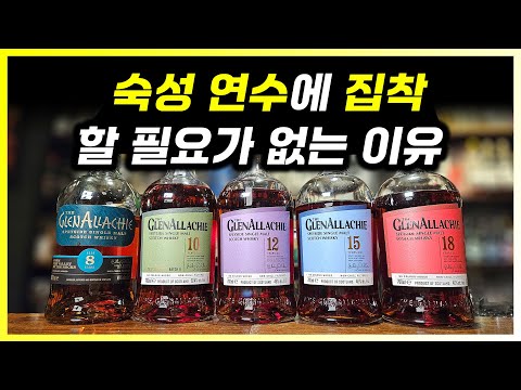 위스키 숙성 연수 집착이 필요 없는 이유를 보여주는 글렌알라키