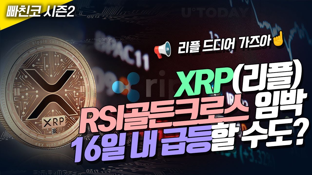 📢XRP(리플) RSI 골든크로스 임박...16일 내 급등할 수도