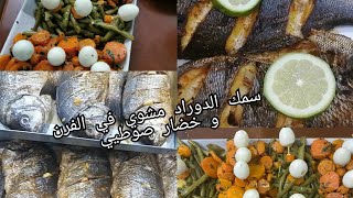 الجزء الاخير من وليمة السمك#سمك الدوراد كبير الحجم مشوي في الفرن و خضار صوطيي