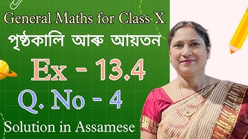 Class X, General Maths, | পৃষ্ঠকালি আৰু আয়তন | Ex-13.4 Q.no - 4 | Assamese Medium | NCERT Solutions