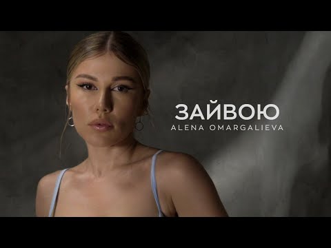 Alena Omargalieva - Зайвою (Official Music Video)