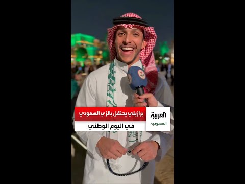 برازيلي يرتدي الزي السعودي ويشارك في احتفالات اليوم الوطني في الدرعية