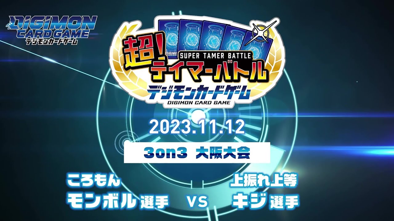 デジモンカードゲーム 超！テイマーバトル2023 3on3決勝③ - YouTube