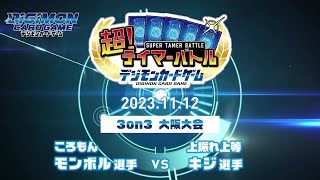 デジモンカードゲーム 超！テイマーバトル2023 3on3決勝③ - YouTube