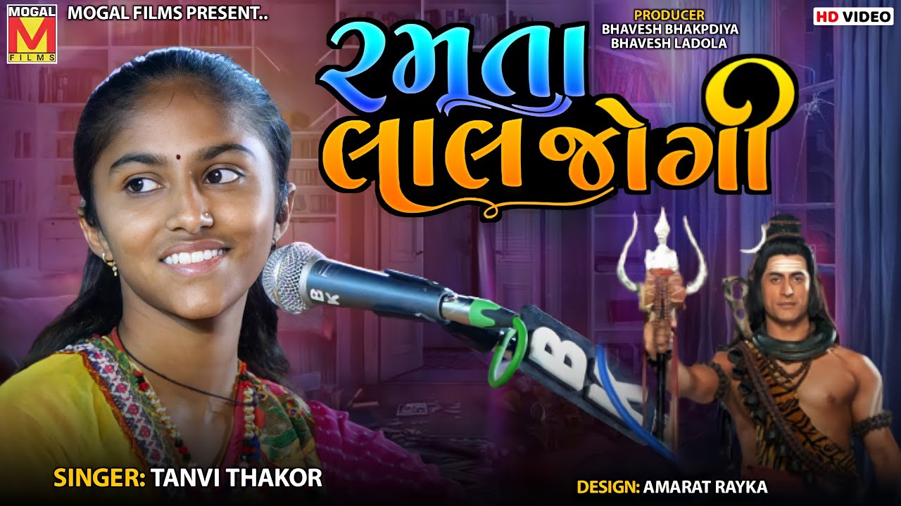 રમતા લાલ જોગી - Ramta Lal Jogi | Tanvi Thakor | Dholka Live Program