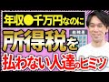 【知らない人が多すぎ、、】年収●千万円でも所得税を払わない人たちのヒミツ