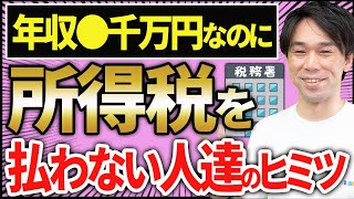 【知らない人が多すぎ、、】年収●千万円でも所得税を払わない人たちのヒミツ