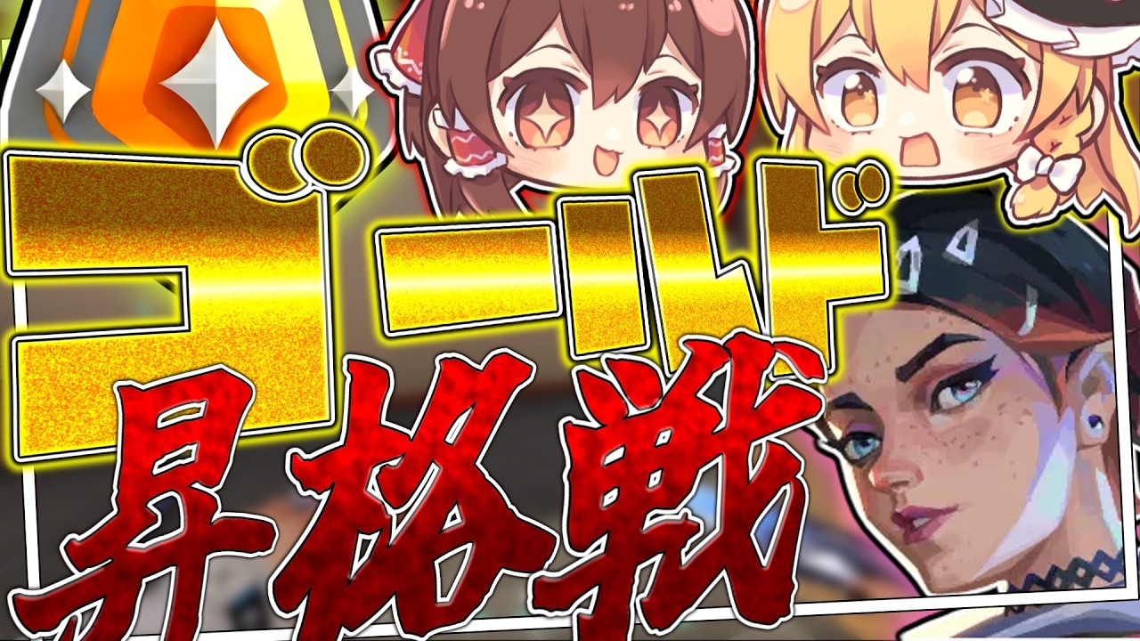 【VALORANT】念願のゴールド昇格戦！果たして霊夢はゴールドに昇格するとはできるのか！？【ゆっくり実況】