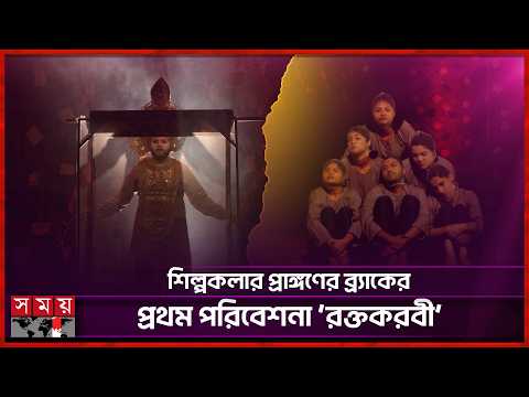 ব্র্যাক ইউনিভার্সিটি ড্রামা অ্যান্ড থিয়েটার মঞ্চস্থ করলো নাটক ‘রক্তকরবী’ | Raktakarabi | Somoy TV