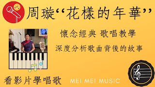 Video thumbnail of "（看影片學唱歌）｜歌唱教學 ｜花樣的年華 | 周璇原唱 | 懷舊經典上海老歌"