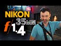 Nikon 35mm f/1.4 - The Comparison Nobody Asked For