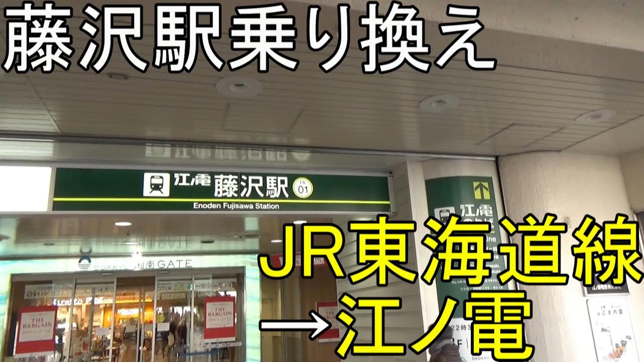 藤沢駅 東海道線から江ノ電の乗り換え方 Youtube