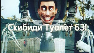 СЛИВ 63 СЕРИИ СКИБИДИ ТУАЛЕТ!!! КАДР ИЗ СЕРИИ SKIBIDI TOILET 63