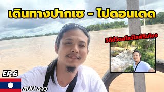 เที่ยวลาวใต้ปากเซ[Ep.6]🇱🇦|เดินทางจากปากเซไปเกาะดอนเดดเพื่อดูวิถีชีวิตแบบสโลว์ไลฟ์ #เที่ยวลาวใต้