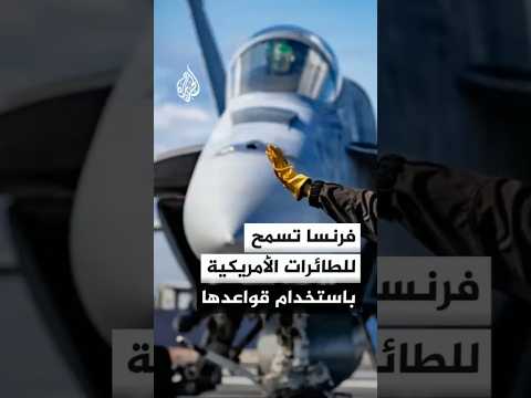 هيئة الأركان الفرنسية: السماح لطائرات أمريكية باستخدام قواعد فرنسية في الشرق الأوسط