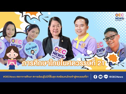 การศึกษาไทยในศตวรรษที่ 21