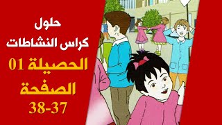 حلول كراس الأنشطة لغة عربية "الحصيلة 01 " / ص 37 -38 / السنة الخامسة 2019-