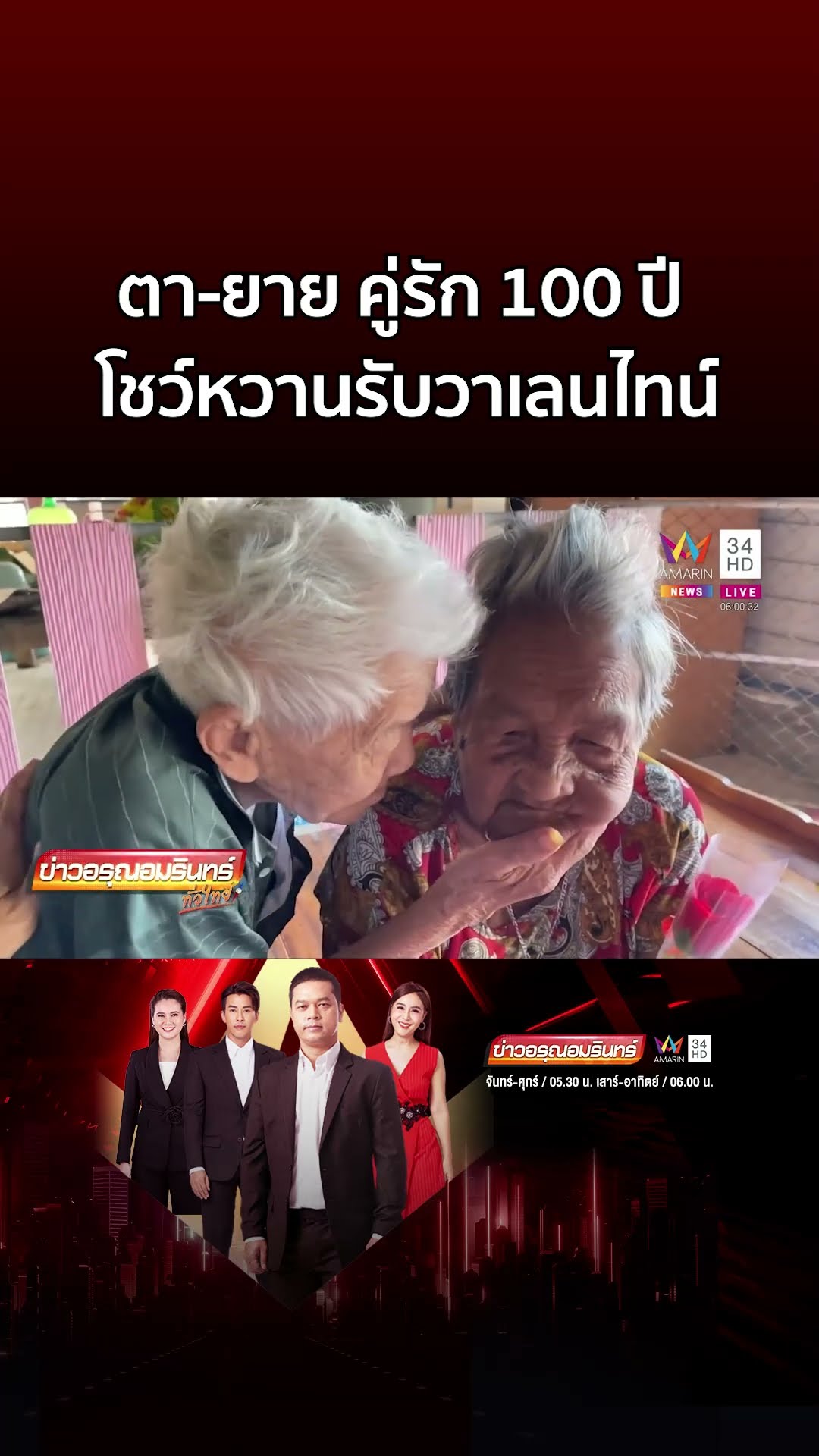 ยิ้มกว้าง ตา ยาย คู่รัก 100 ปี โชว์หวานหอมแก้มรับวาเลนไทน์ | ข่าวอรุณอมรินทร์