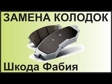 ЗАМЕНА  ТОРМОЗНЫХ КОЛОДОК ФАБИЯ