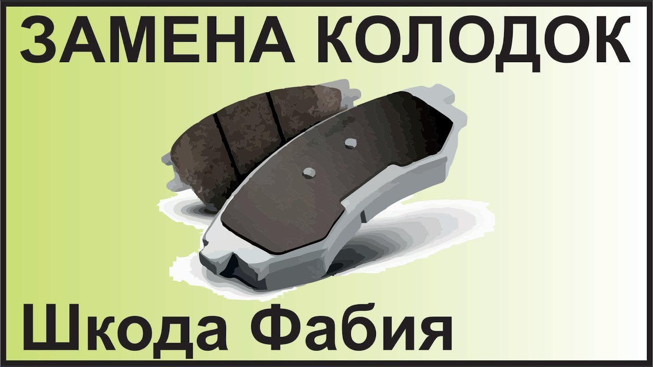 Замена колодок фабия