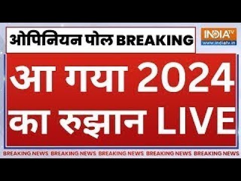 NDA Vs I.N.D.I.A Opinion Poll LIVE: 2024 में फिर BJP सरकार? विपक्ष की उड़ी नींद? | 2024 Election
