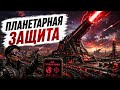 Factorio All The Overhaul #54 | ПЛАНЕТАРНАЯ ЗАЩИТА