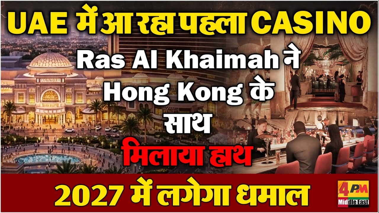UAE में Casino की एंट्री, Ras Al Khaimah + Hong Kong की मेगा डील!