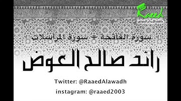 سورة الفاتحة  المرسلات - رائد العوض ١٤٣٥