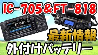 【移動準備】ＩＣ－７０５＆ＦＴ－８１８　外部バッテリー　最近情報と注意点を紹介。アマチュア無線　移動運用の必需品　最適の１台を紹介