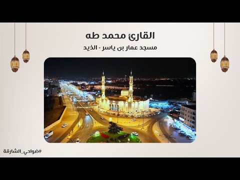 القارئ محمد طه سورة الأنعام مسجد عمار بن ياسر الذيد الشارقة