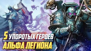 5 Упоротых Героев Альфа Легиона / Гидра Доминатус в Warhammer 40000