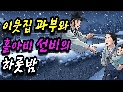 [은하야담 19화] 이웃집 과부와 홀아비 선비의 하룻밤, 과부의 숨겨진 정체 (야담 민담 전설 설화 옛날이야기 오디오북)
