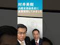 村井英樹内閣官房副長官に直撃質問してみました! #自撮り #石井啓一