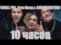 10 ЧАСОВ | THRILL PILL, Егор Крид & MORGENSHTERN - Грустная Песня