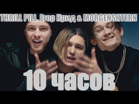 10 Часов | Thrill Pill, Егор Крид x Morgenshtern - Грустная Песня