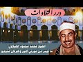 الشيخ محمد محمود الطبلاوي ما تيسر من سورتي النور والفرقان ستوديو