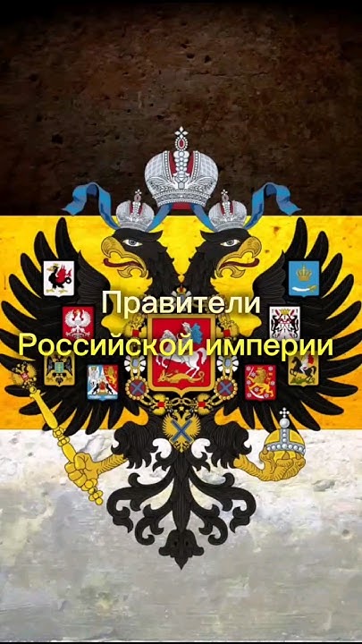 Правители Российской империи - YouTube