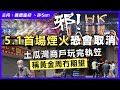 邪！5.1首場煙火恐會取消 / 土瓜灣商戶玩完執笠稱黃金周冇期望