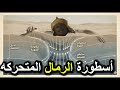 هل الرمال المتحركة تبتلع البشر أسطورة قاتلة أم خرافة سينمائية 