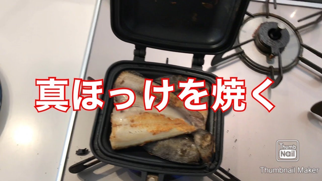 家にあった真ほっけをリロ氏風に ホットサンドパン で焼く動画 Youtube